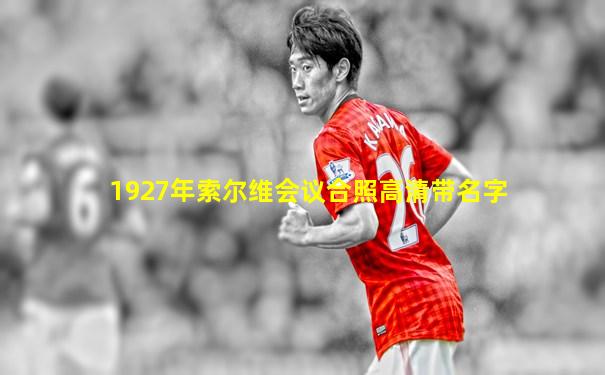 1927年索尔维会议合照高清带名字