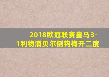 2018欧冠联赛皇马3-1利物浦贝尔倒钩梅开二度