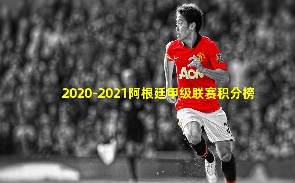2020-2021阿根廷甲级联赛积分榜