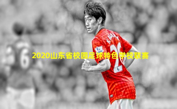 2020山东省校园足球特色学校联赛