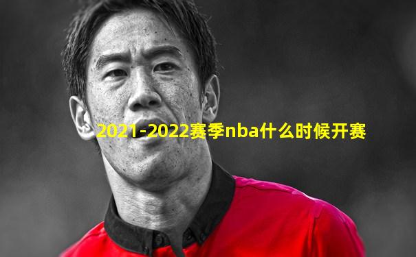 2021-2022赛季nba什么时候开赛
