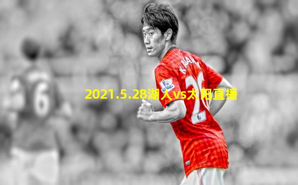 2021.5.28湖人vs太阳直播