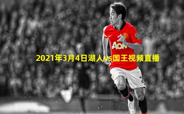 2021年3月4日湖人vs国王视频直播