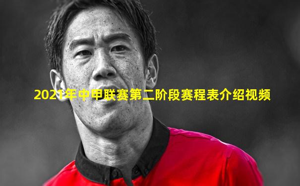 2021年中甲联赛第二阶段赛程表介绍视频