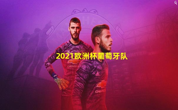 2021欧洲杯葡萄牙队