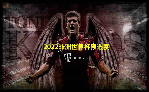 2022非洲世界杯预选赛