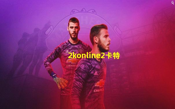 2konline2卡特