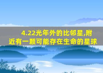 4.22光年外的比邻星,附近有一颗可能存在生命的星球