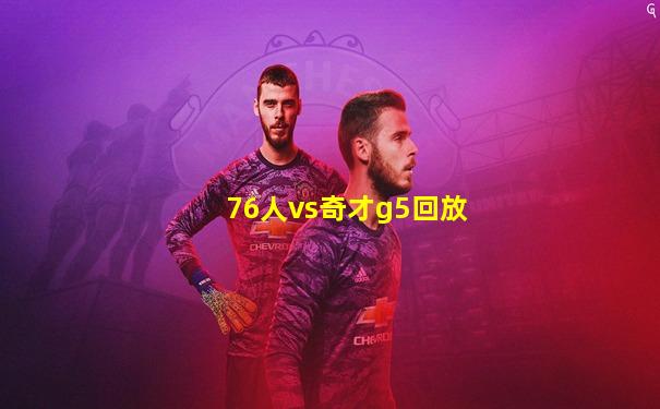 76人vs奇才g5回放