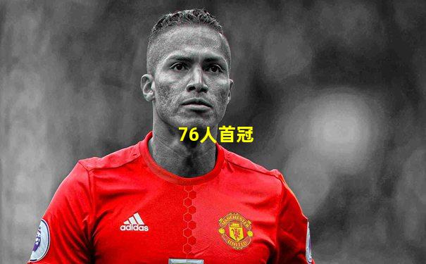 76人首冠
