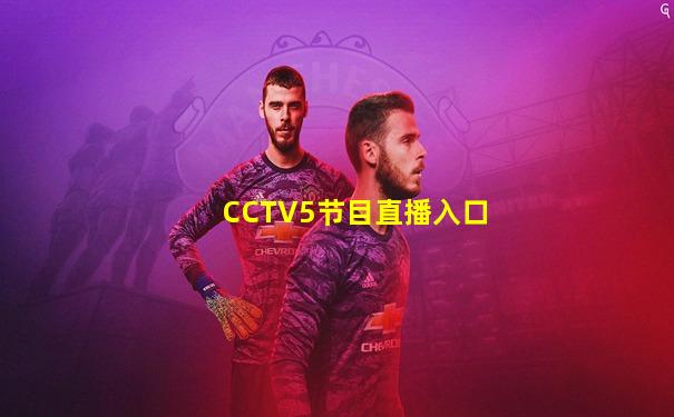 CCTV5节目直播入口
