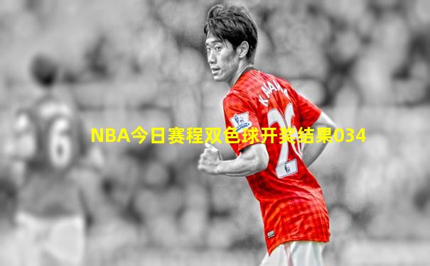 NBA今日赛程双色球开奖结果034