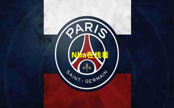 Nba在线看