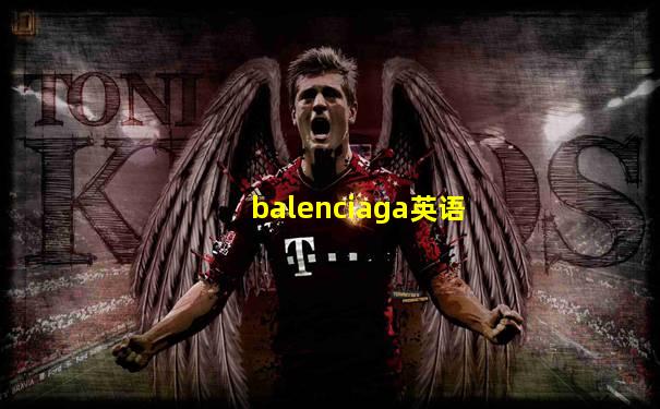 balenciaga英语