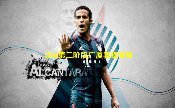 cba第二阶段广厦赛程安排
