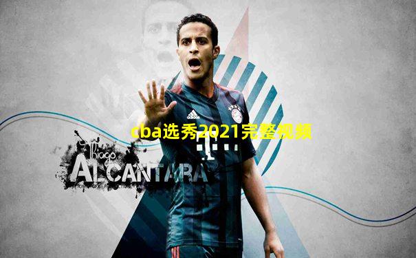 cba选秀2021完整视频