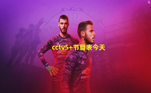 cctv5+节目表今天