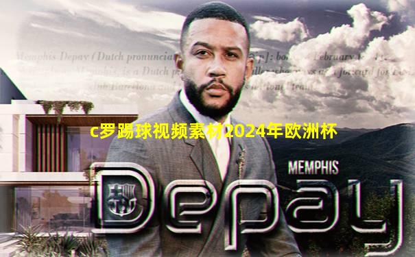 c罗踢球视频素材2024年欧洲杯