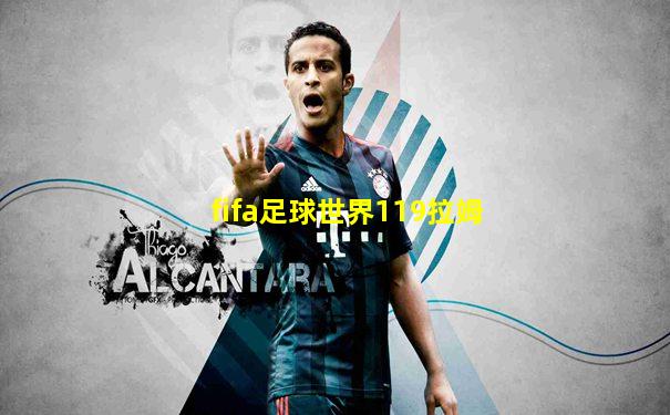 fifa足球世界119拉姆
