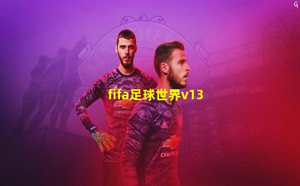 fifa足球世界v13