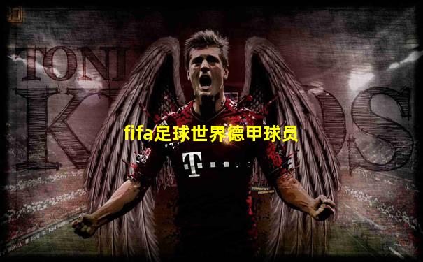 fifa足球世界德甲球员
