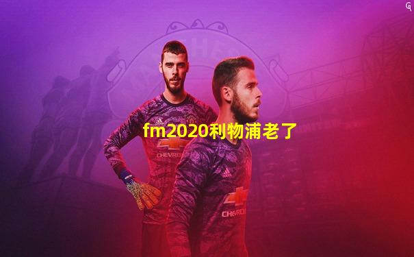 fm2020利物浦老了