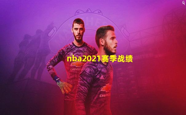 nba2021赛季战绩