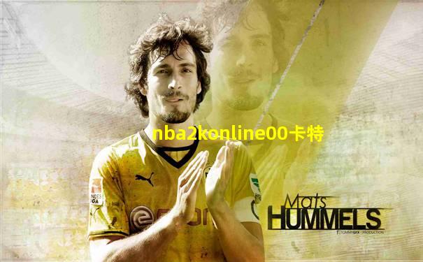nba2konline00卡特