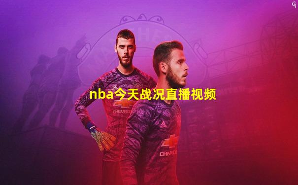 nba今天战况直播视频