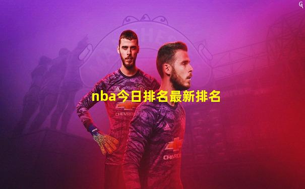 nba今日排名最新排名