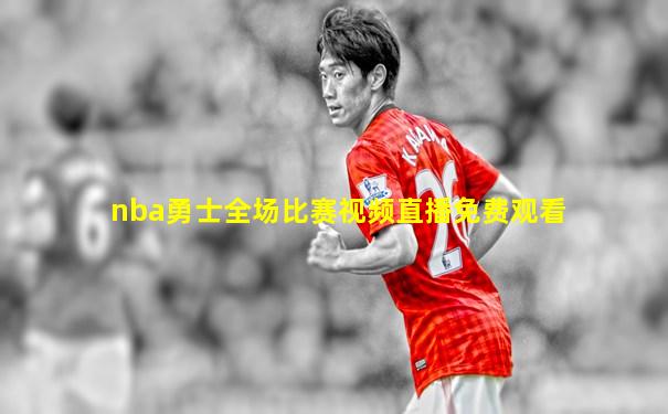 nba勇士全场比赛视频直播免费观看