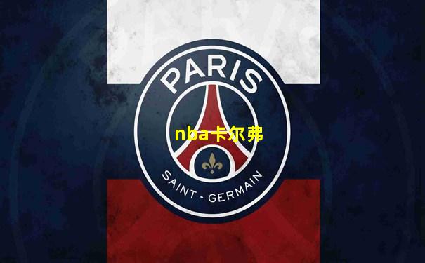 nba卡尔弗