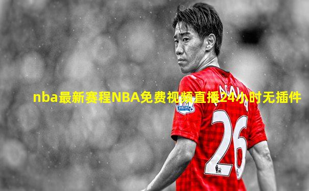 nba最新赛程NBA免费视频直播24小时无插件