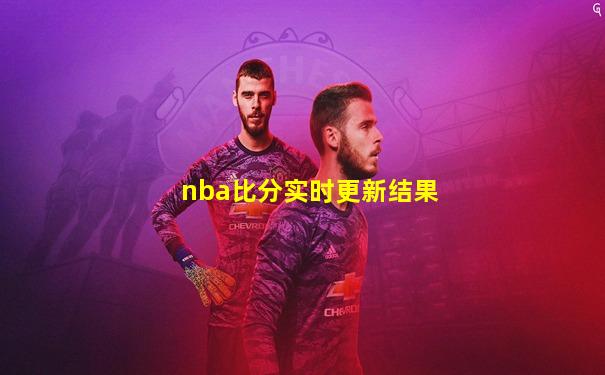 nba比分实时更新结果