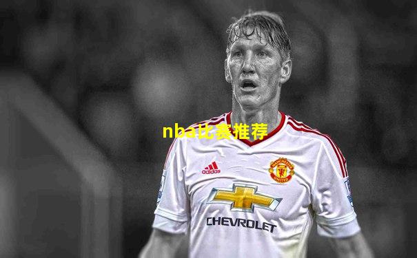 nba比赛推荐