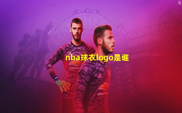 nba球衣logo是谁
