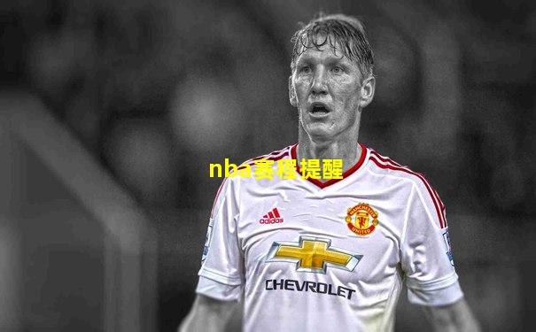 nba赛程提醒