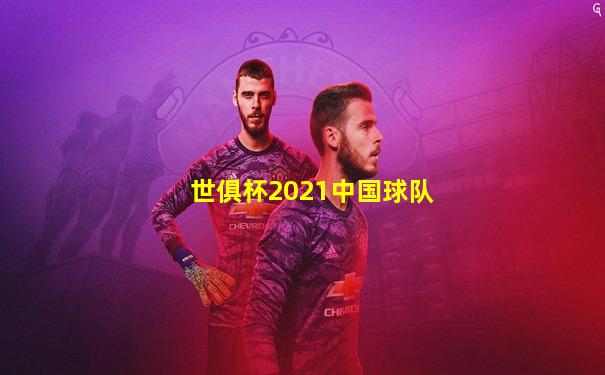 世俱杯2021中国球队