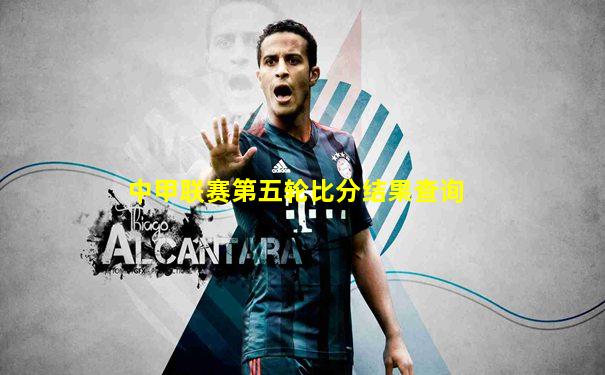 中甲联赛第五轮比分结果查询