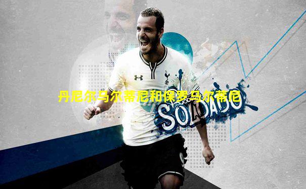 丹尼尔马尔蒂尼和保罗马尔蒂尼