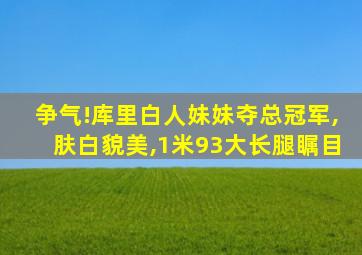 争气!库里白人妹妹夺总冠军,肤白貌美,1米93大长腿瞩目