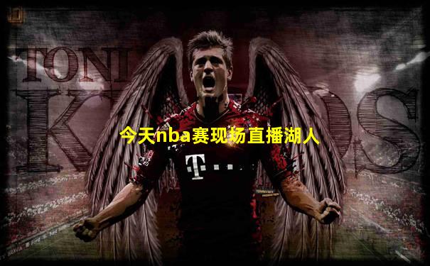 今天nba赛现场直播湖人