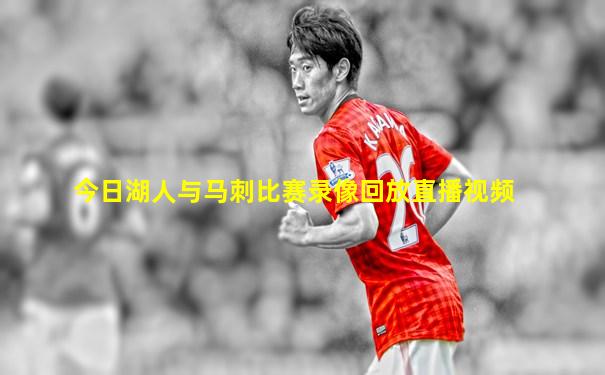 今日湖人与马刺比赛录像回放直播视频