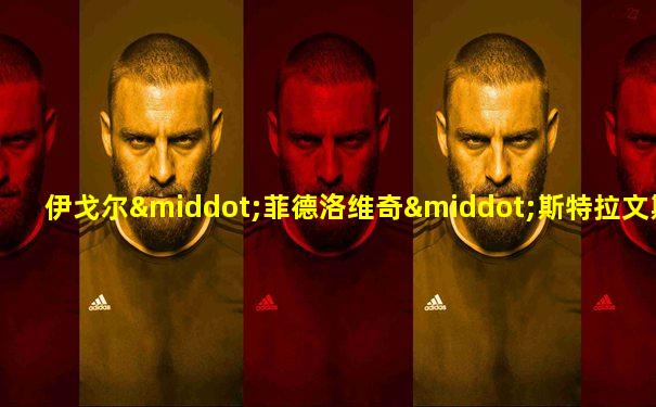 伊戈尔·菲德洛维奇·斯特拉文斯基