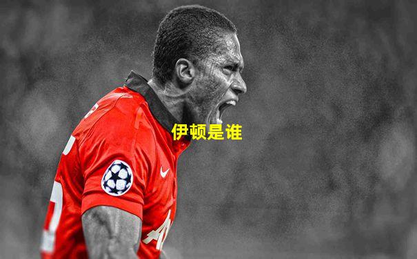 伊顿是谁