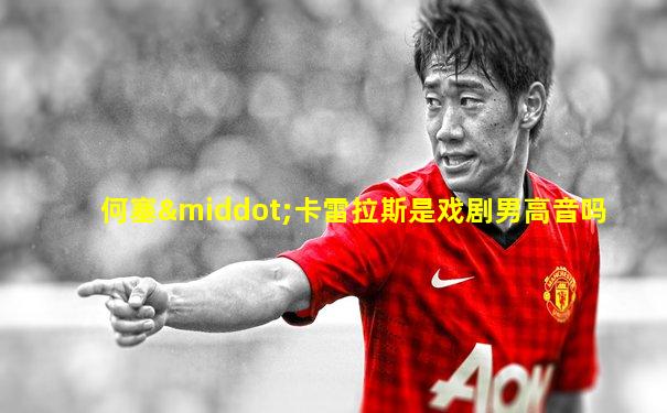 何塞·卡雷拉斯是戏剧男高音吗