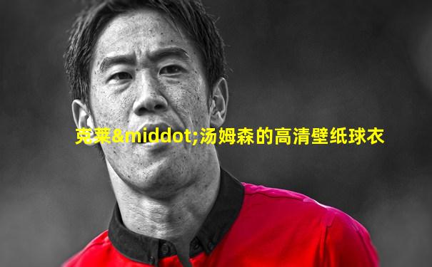 克莱·汤姆森的高清壁纸球衣