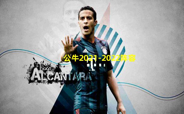公牛2021-2022阵容