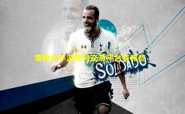 冒险岛手游账号交易平台有哪些