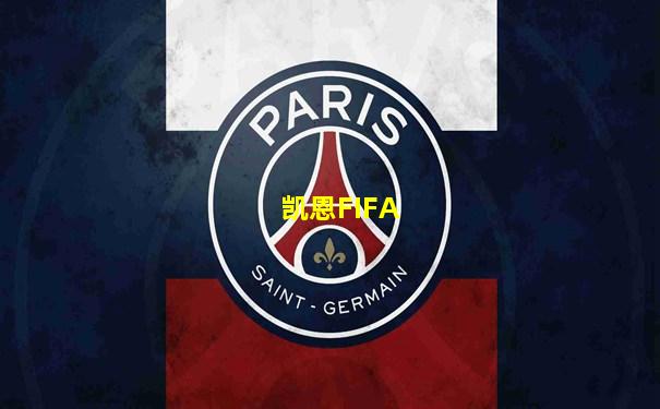 凯恩FIFA